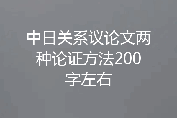 中日关系议论文两种论证方法200字左右