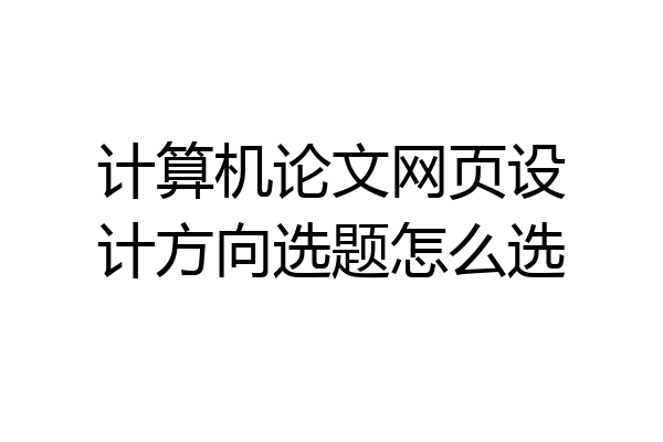 计算机论文网页设计方向选题怎么选