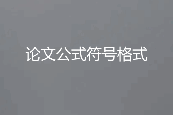 论文公式符号格式