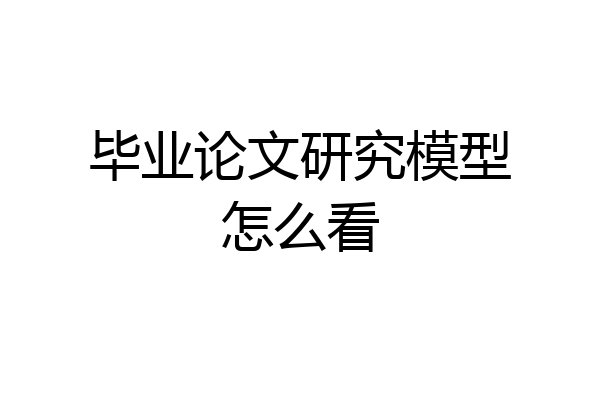 毕业论文研究模型怎么看