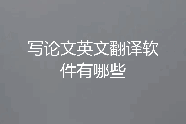 写论文英文翻译软件有哪些