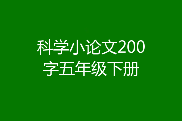 科学小论文200字五年级下册