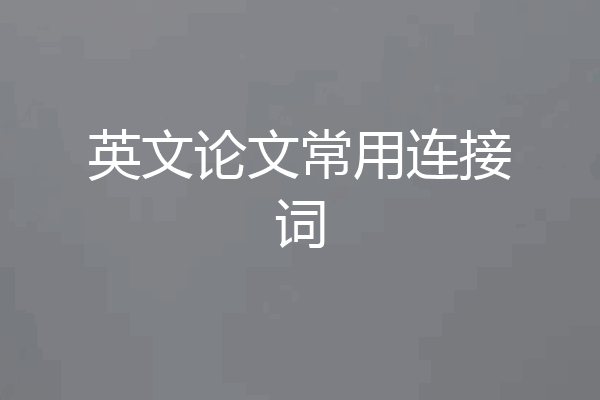 英文论文常用连接词