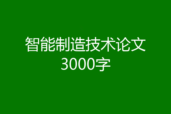 智能制造技术论文3000字