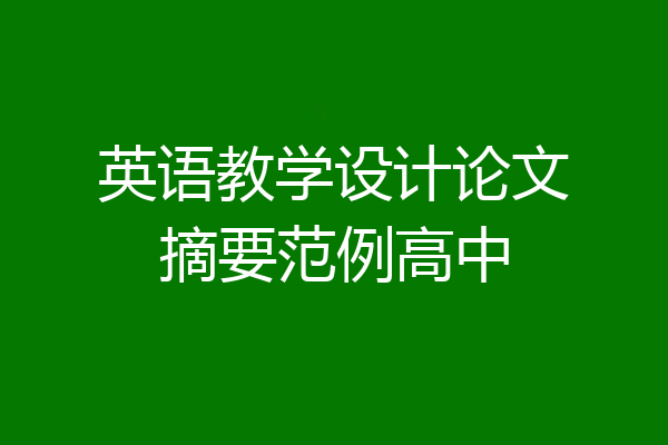 英语教学设计论文摘要范例高中
