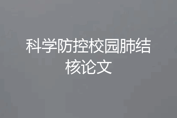 科学防控校园肺结核论文
