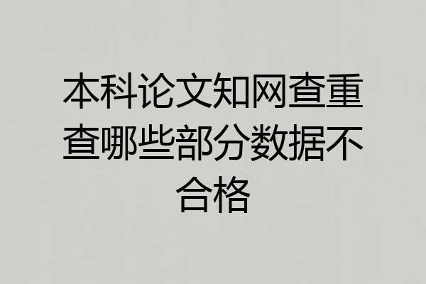 本科论文知网查重查哪些部分数据不合格