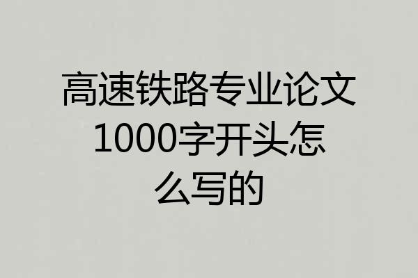 高速铁路专业论文1000字开头怎么写的