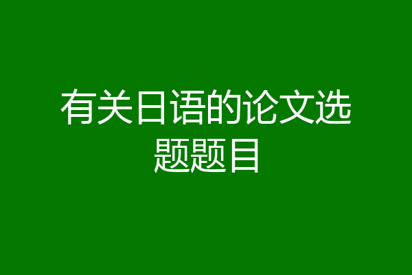有关日语的论文选题题目