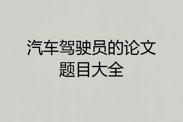 汽车驾驶员的论文题目大全