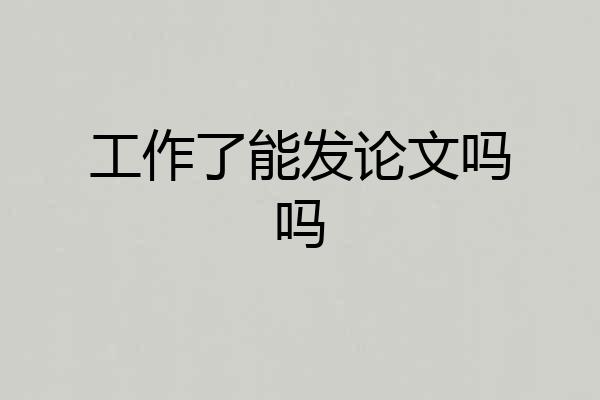 工作了能发论文吗吗