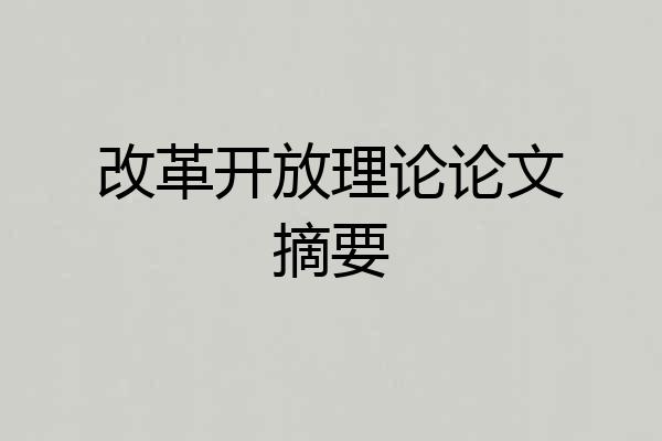 改革开放理论论文摘要