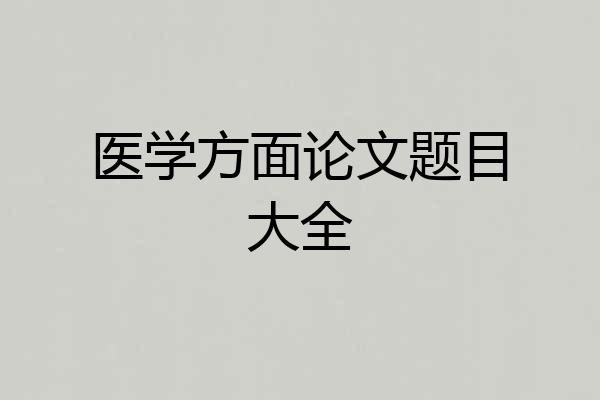医学方面论文题目大全