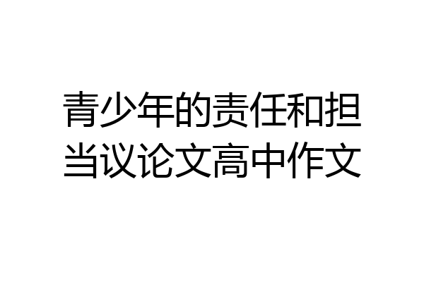 青少年的责任和担当议论文高中作文