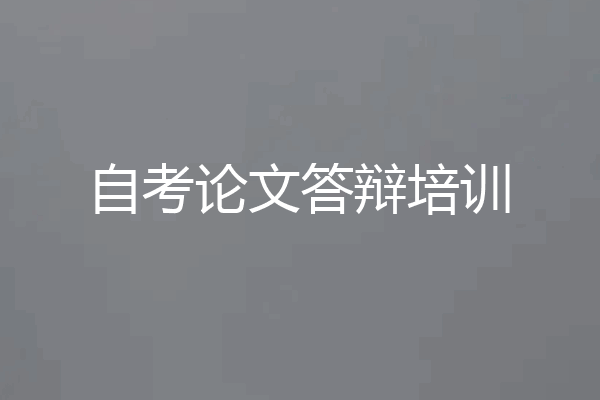 自考论文答辩培训