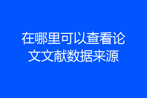 在哪里可以查看论文文献数据来源