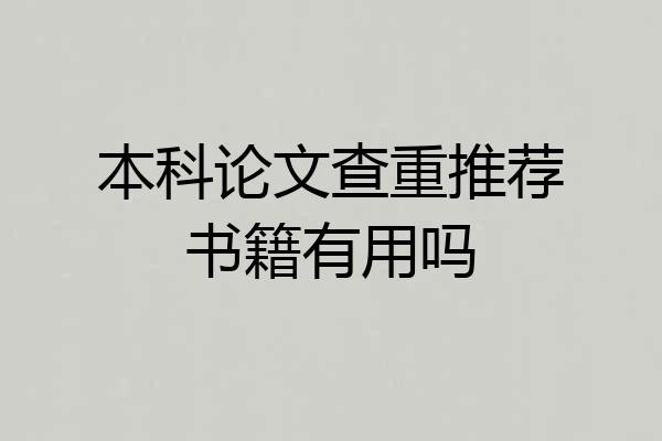 本科论文查重推荐书籍有用吗