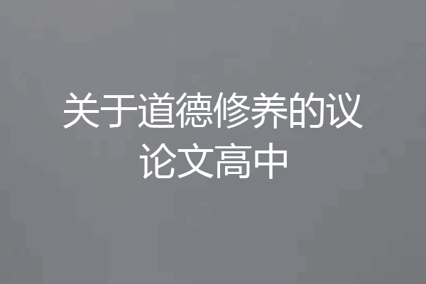 关于道德修养的议论文高中