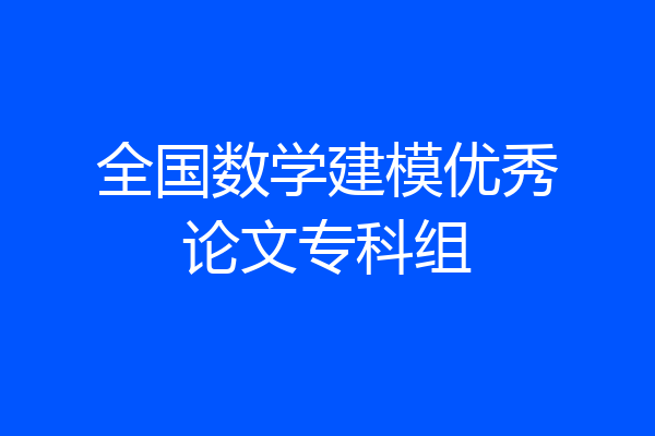 全国数学建模优秀论文专科组
