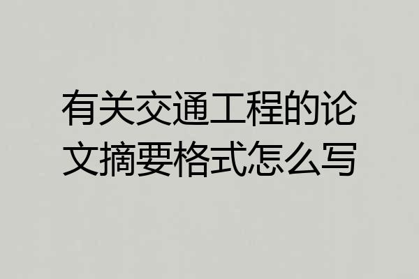 有关交通工程的论文摘要格式怎么写