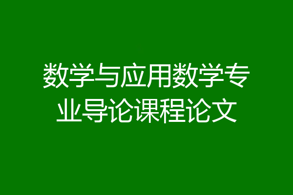 数学与应用数学专业导论课程论文