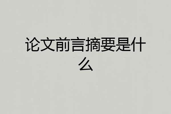 论文前言摘要是什么