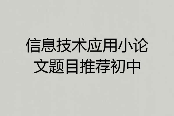 信息技术应用小论文题目推荐初中
