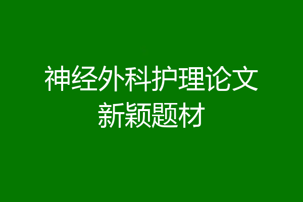 神经外科护理论文新颖题材