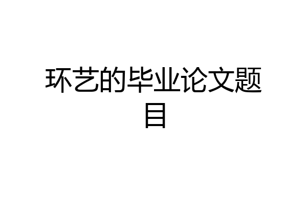 环艺的毕业论文题目