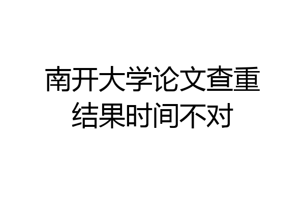 南开大学论文查重结果时间不对