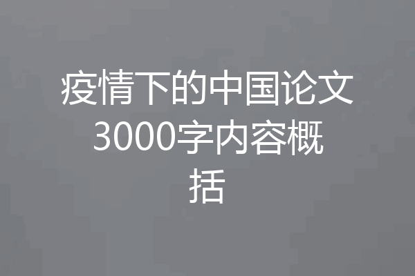 疫情下的中国论文3000字内容概括