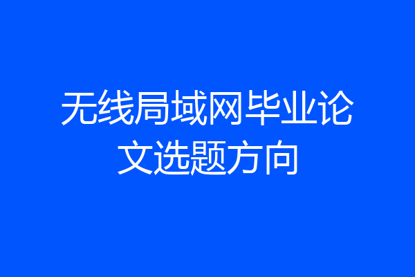 无线局域网毕业论文选题方向