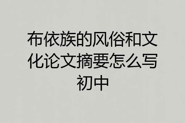 布依族的风俗和文化论文摘要怎么写初中