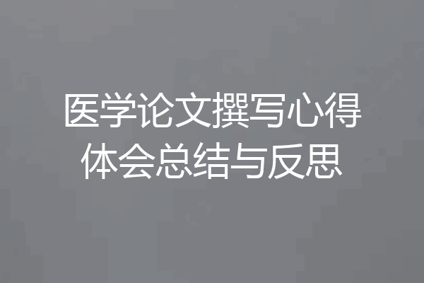 医学论文撰写心得体会总结与反思