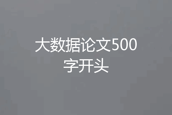 大数据论文500字开头