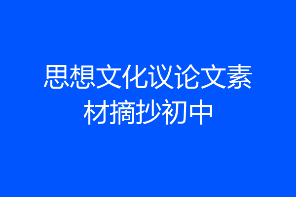 思想文化议论文素材摘抄初中