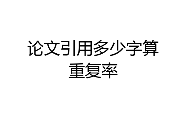 论文引用多少字算重复率