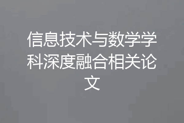 信息技术与数学学科深度融合相关论文