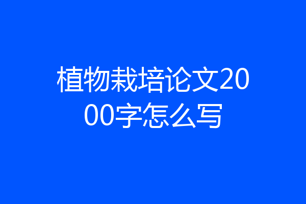 植物栽培论文2000字怎么写