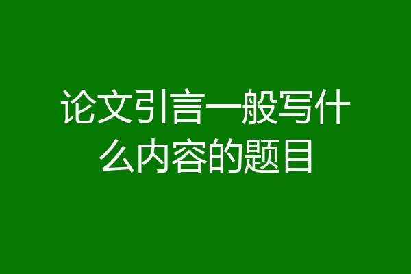 论文引言一般写什么内容的题目