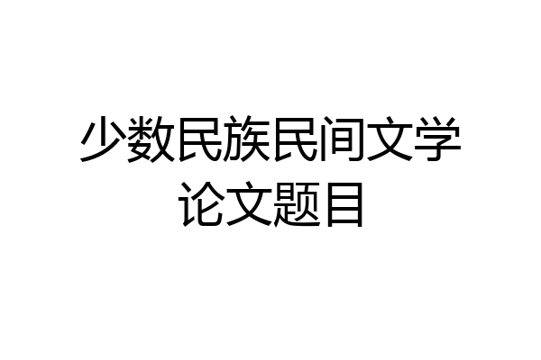 少数民族民间文学论文题目