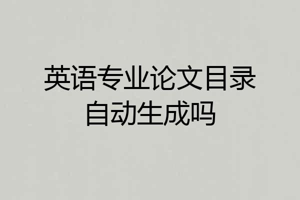 英语专业论文目录自动生成吗