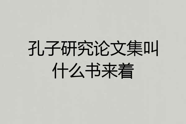 孔子研究论文集叫什么书来着
