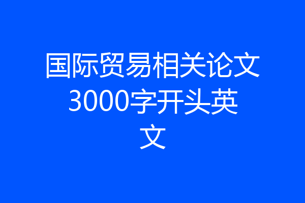 国际贸易相关论文3000字开头英文