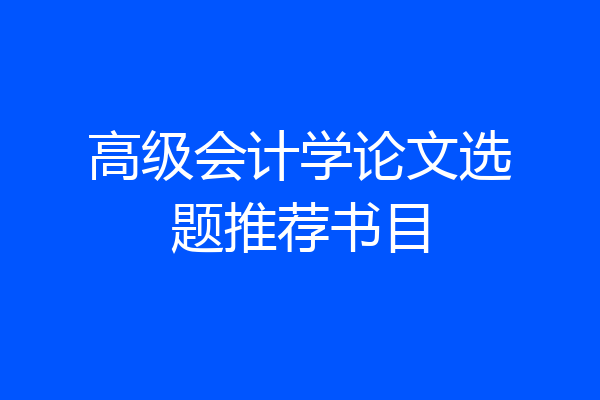 高级会计学论文选题推荐书目