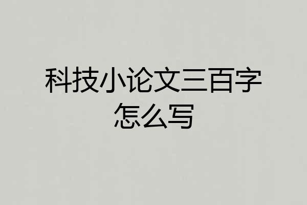 科技小论文三百字怎么写