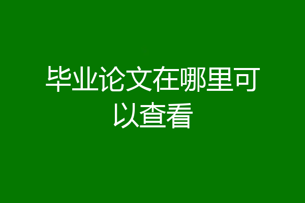 毕业论文在哪里可以查看