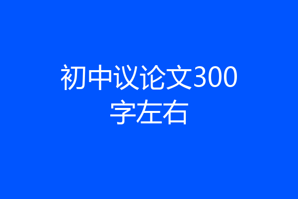 初中议论文300字左右
