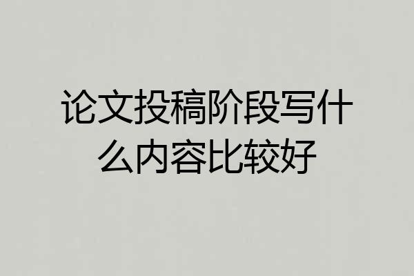 论文投稿阶段写什么内容比较好