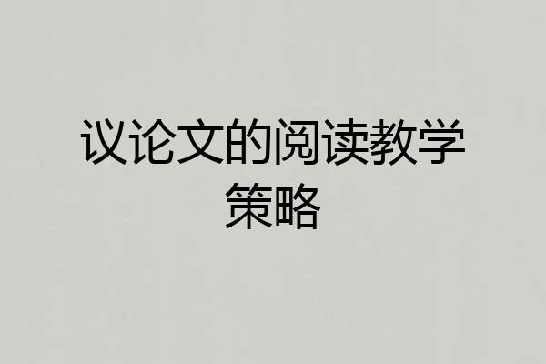 议论文的阅读教学策略
